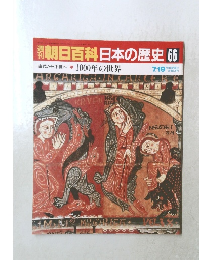 朝日百科日本の歴史　66　７月１９日号