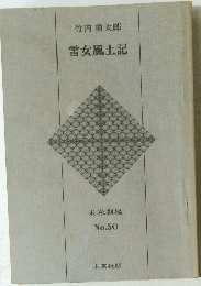 雪女風土記　No.50