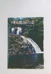 写真集島根の滝