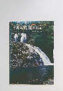 写真集島根の滝