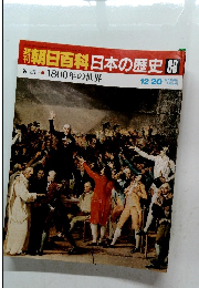 朝日百科日本の歴史　88