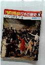 朝日百科日本の歴史　88