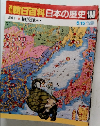 朝日百科　日本の歴史　108