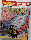 朝日百科　日本の歴史　108