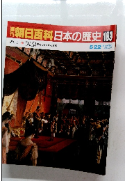 朝日百科日本の歴史109