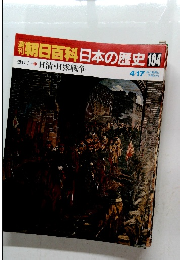 朝日百科　日本の歴史　104