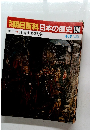 朝日百科　日本の歴史　104