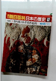 朝日百科日本の歴史80