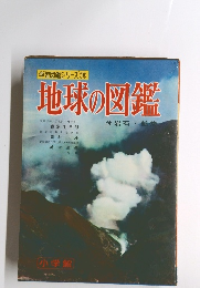 学習図鑑シリーズ 10　地球の図鑑