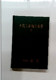 土血工事施工監準　II