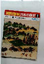 朝日百科日本の歴史　2　４月２０日号