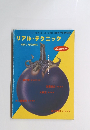 リアル・テクニック