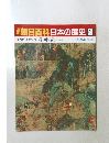 朝日百科日本の歴史58