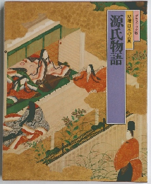 特選 日本の古典 源氏物語