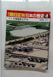 翌朝日百科日本の歴史48
