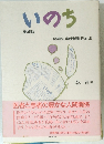 いのち