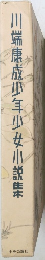 川端康成少年少女小説集