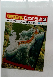 朝日百科日本の歴史 35