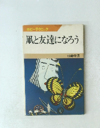 凧と友達になろう