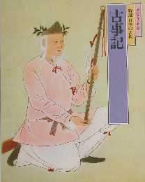 グラフィック版　特選日本の古典　古事記