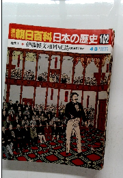 朝日百科日本の歴史102