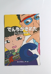 でんちがきれた じいちゃんのひみつ