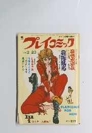 プレイコミック　1974年2月号