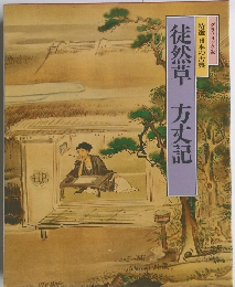 徒然草　方丈記