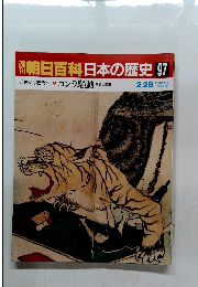 朝日百科日本の歴史　97
