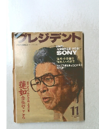 プレジデント　1997年11月号