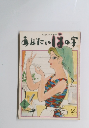 あなたにはの子