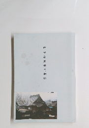 野田喜左衛门物語　