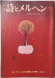 詩とメルヘン 1974年9月号