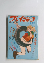 プレイコミック　1973年4月号