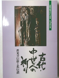 古代・中世人の祈り 善光寺信仰と北信濃