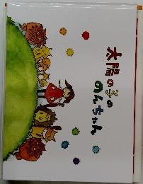 太陽の子ののんちゃん