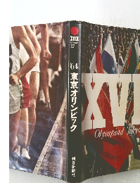 ’64東京オリンピック