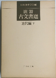 演習古文書選