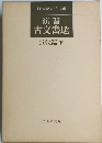 演習古文書選