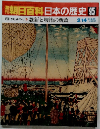 朝日百科日本の歴史95 