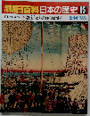 朝日百科日本の歴史95 