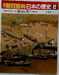 朝日百科 日本の歴史 92　近世から近代へ4 　薩・長と水戸 諸藩の動き　1/24