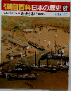 朝日百科 日本の歴史 92　近世から近代へ4 　薩・長と水戸 諸藩の動き　1/24