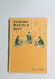 公立高等学校 ガイドブック 2011