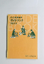 公立高等学校 ガイドブック 2011