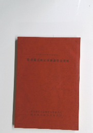 教育職員検定試験講習会資料