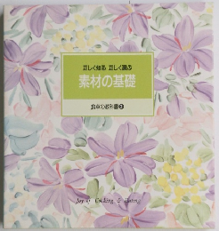 正しく知る正しく選ぶ 素材の基礎 食卓の教科書 3