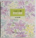 正しく知る正しく選ぶ 素材の基礎 食卓の教科書 3