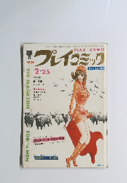 プレイコミック 1969年2月25日号