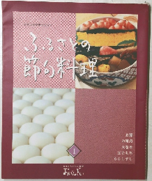 ふるさとの節句料理　1